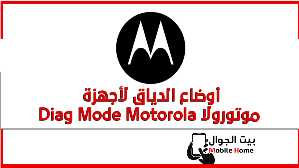 أوضاع الدياق لأجهزة موتورولا Diag Mode Motorola