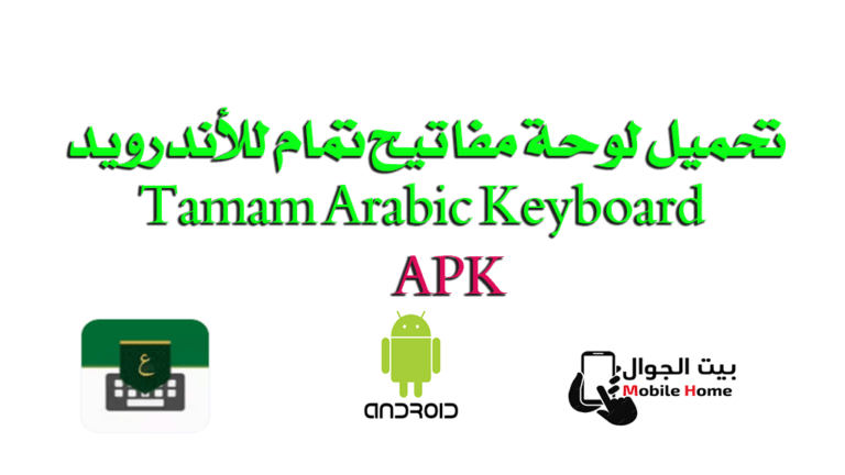 تحميل Tamam Arabic Keyboard لوحة مفاتيح تمام للأندرويد
