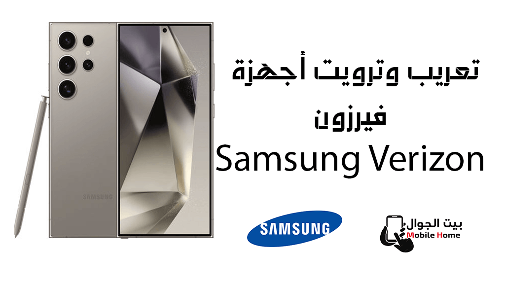 تعريب وترويت أجهزة فيرزون Samsung Verizon