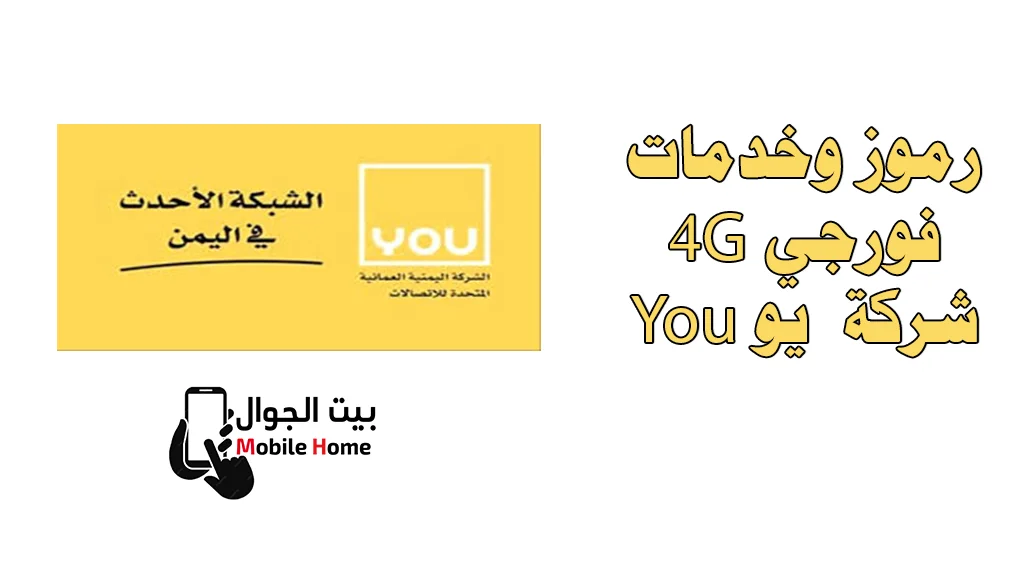 رموز وخدمات فورجي 4G شركة يو (سبستل)