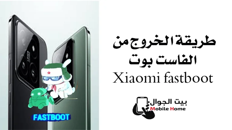 طريقة الخروج من الفاست بوت Xiaomi fastboot