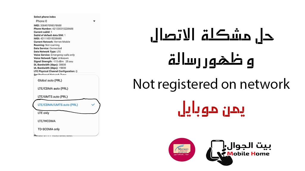 حل مشكلة الاتصال Not registered on network يمن موبايل