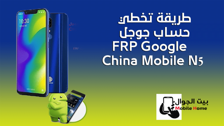 طريقة تخطي  حساب جوجل China Mobile N5  FRP Google