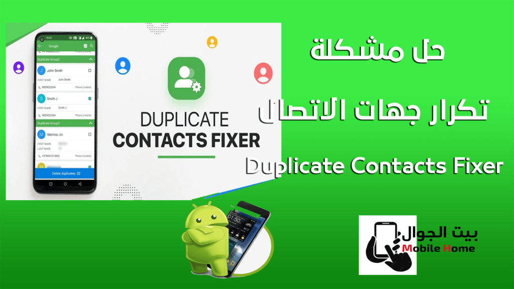 حل مشكلة تكرار جهات الاتصال Duplicate Contacts Fixer