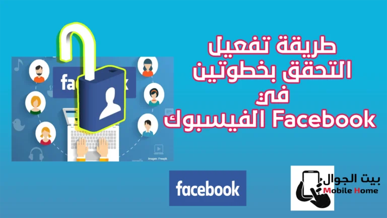 طريقة تفعيل التحقق بخطوتين في Facebook الفيسبوك