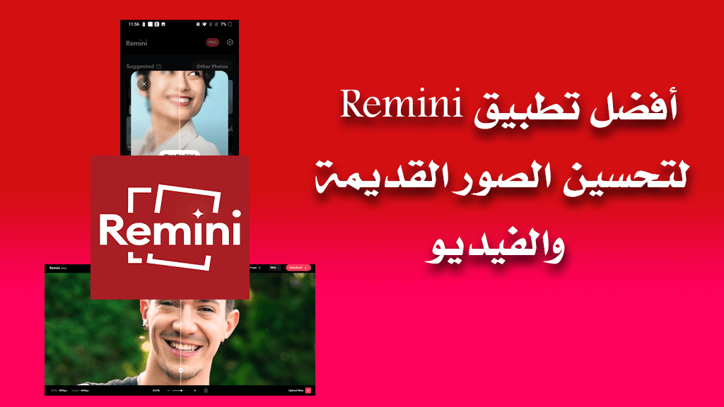 أفضل تطبيق Remini لتحسين الصور القديمة والفيديو