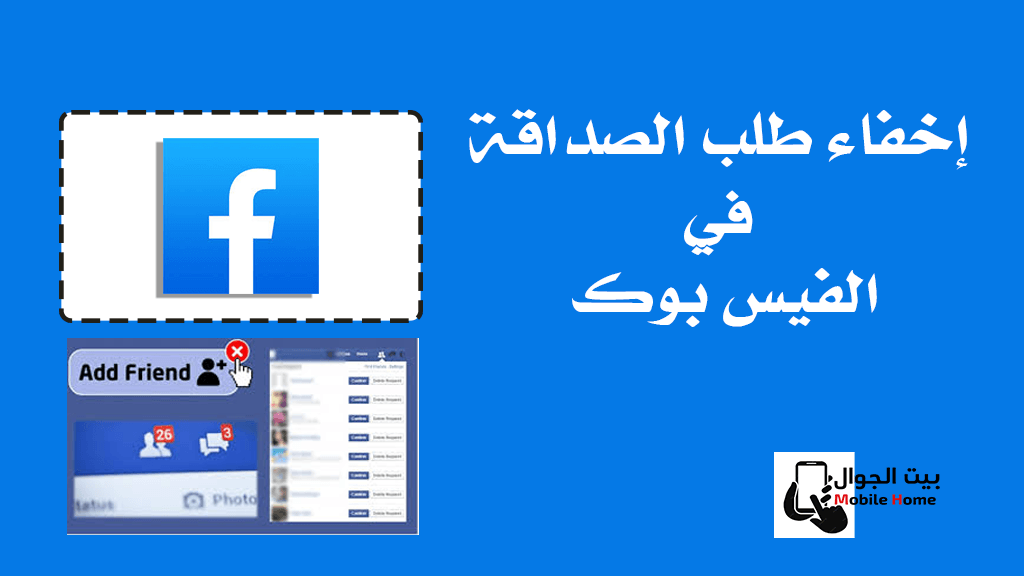 كيفية إخفاء طلب الصداقة في الفيس بوك facebook