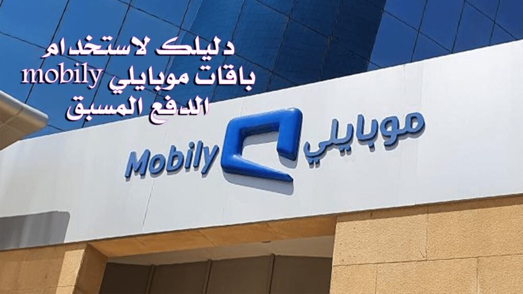 دليلك لاستخدام باقات موبايلي mobily الدفع المسبق